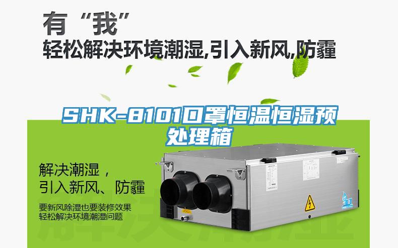 SHK-8101口罩恒溫恒濕預處理箱