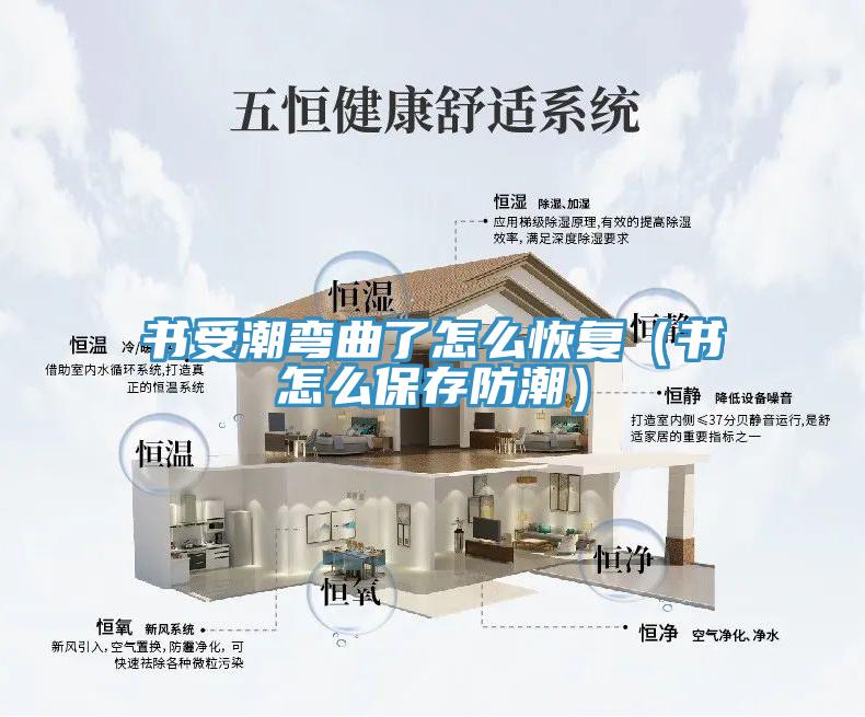 書受潮彎曲了怎么恢復（書怎么保存防潮）