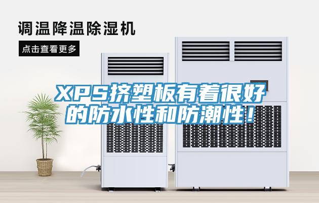 XPS擠塑板有著很好的防水性和防潮性！