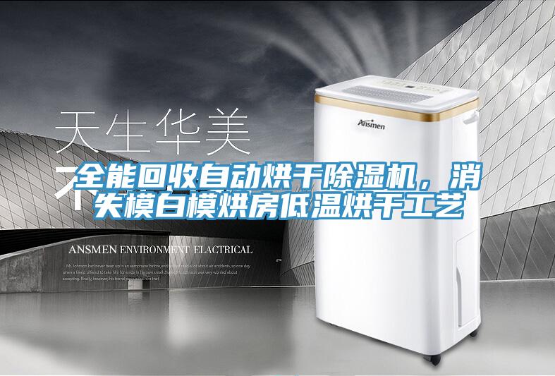 全能回收自動烘干除濕機，消失模白模烘房低溫烘干工藝