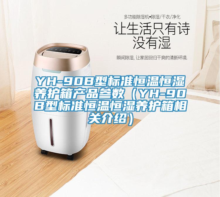 YH-90B型標準恒溫恒濕養護箱產品參數（YH-90B型標準恒溫恒濕養護箱相關介紹）