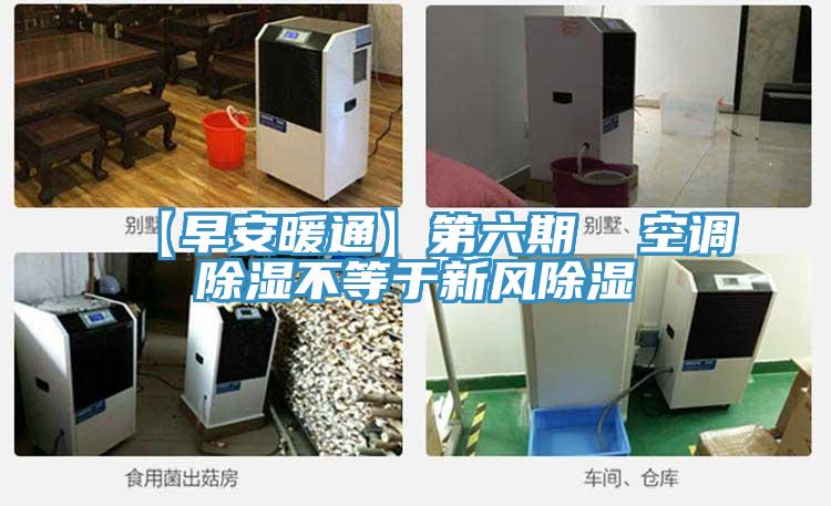 【早安暖通】第六期  空調(diào)除濕不等于新風(fēng)除濕