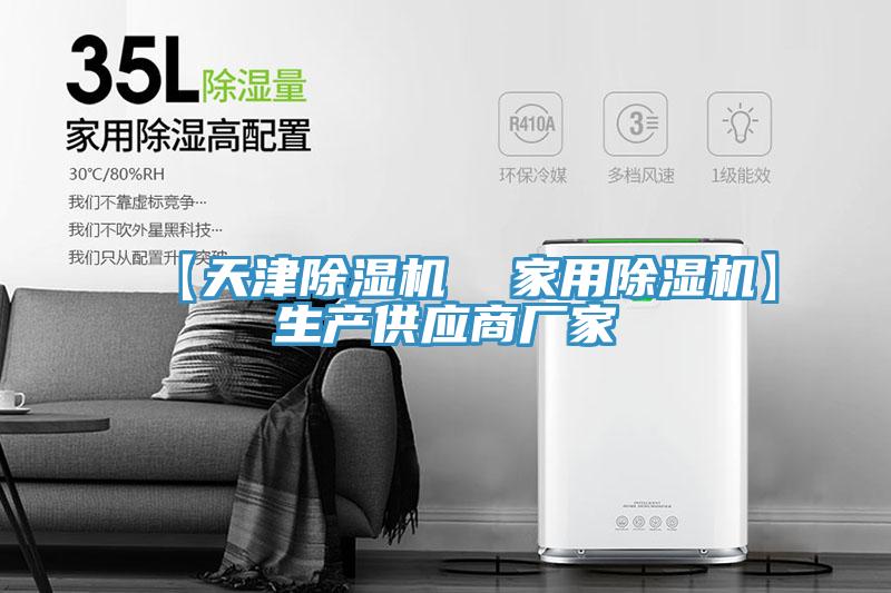 【天津除濕機  家用除濕機】生產供應商廠家