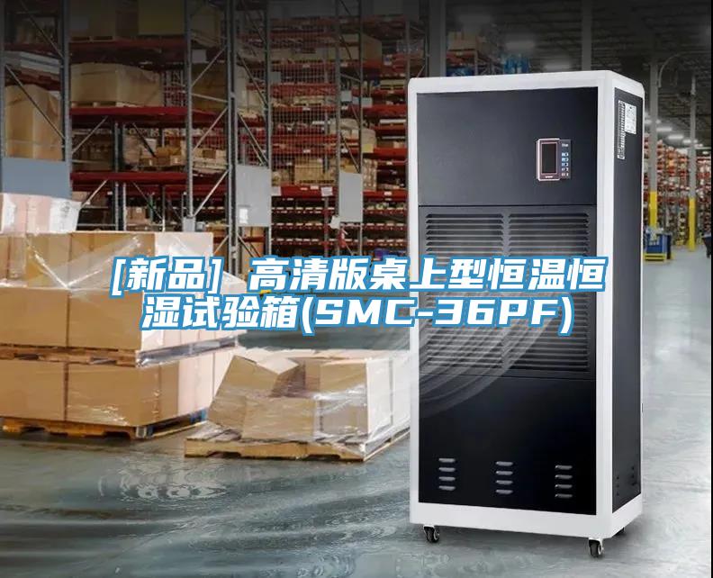[新品] 高清版桌上型恒溫恒濕試驗箱(SMC-36PF)
