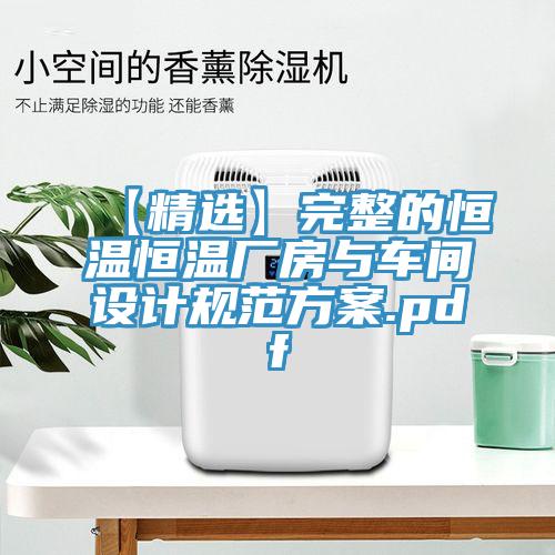 【精選】完整的恒溫恒溫廠房與車間設(shè)計(jì)規(guī)范方案.pdf