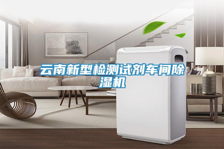 云南新型檢測試劑車間除濕機
