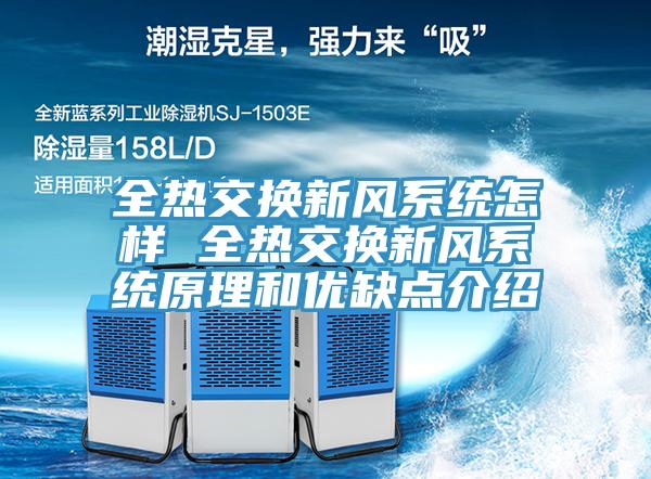 全熱交換新風系統怎樣 全熱交換新風系統原理和優缺點介紹