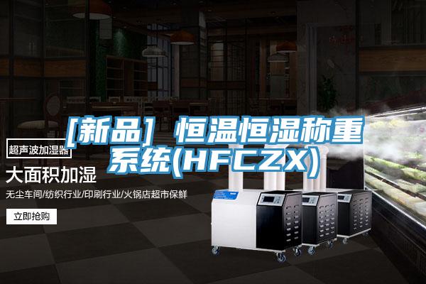 [新品] 恒溫恒濕稱重系統(HFCZX)