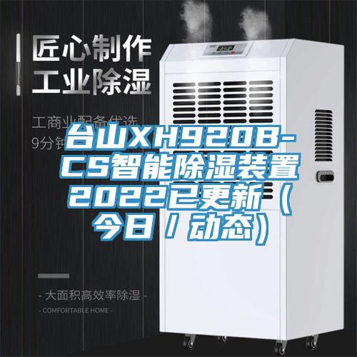 臺(tái)山XH920B-CS智能除濕裝置2022已更新(今日/動(dòng)態(tài))