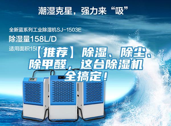 【推薦】除濕、除塵、除甲醛，這臺(tái)除濕機(jī)全搞定！