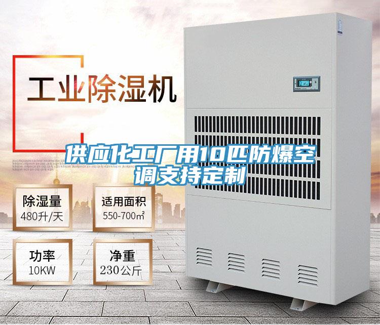 供應化工廠用10匹防爆空調支持定制