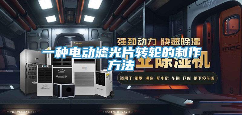 一種電動濾光片轉輪的制作方法