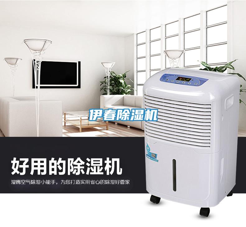 伊春除濕機