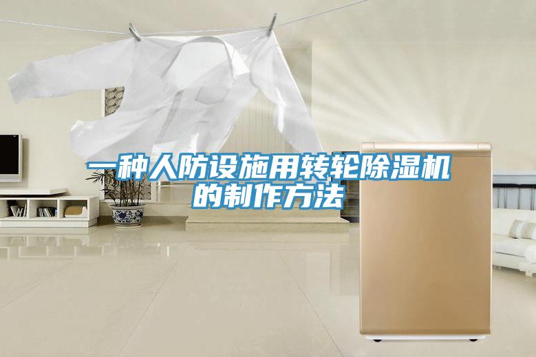 一種人防設(shè)施用轉(zhuǎn)輪除濕機(jī)的制作方法
