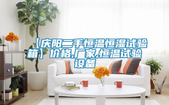 【慶陽二手恒溫恒濕試驗箱】價格,廠家,恒溫試驗設備