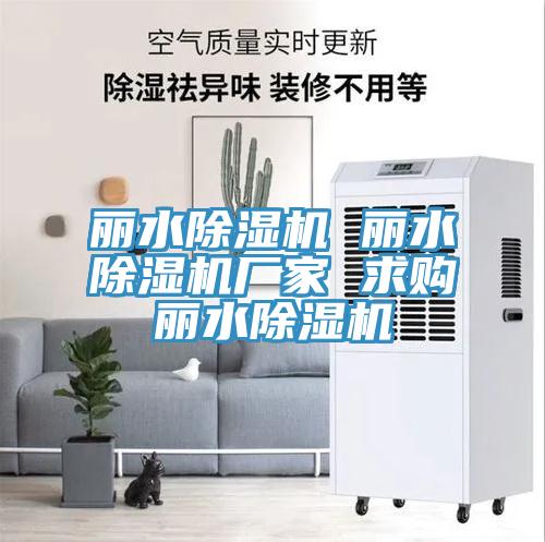 麗水除濕機(jī) 麗水除濕機(jī)廠家 求購(gòu)麗水除濕機(jī)