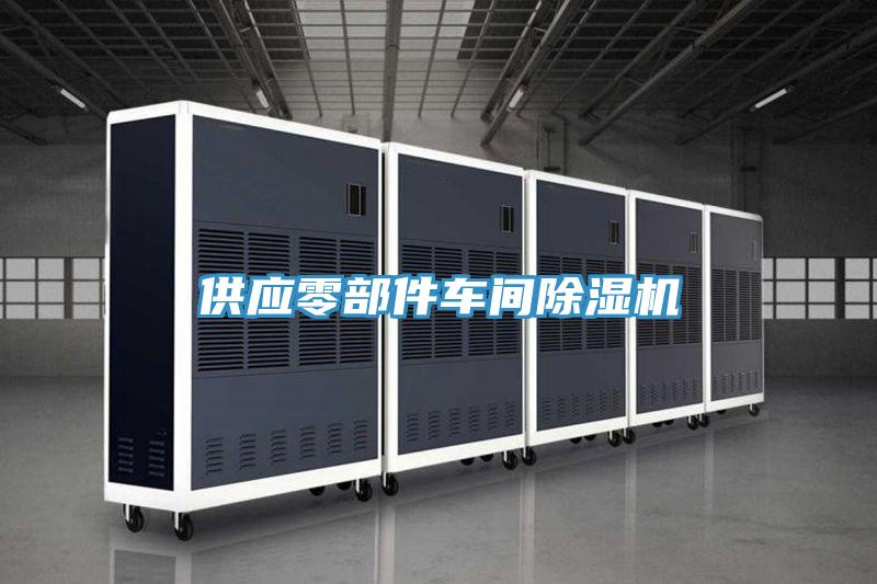 供應零部件車間除濕機