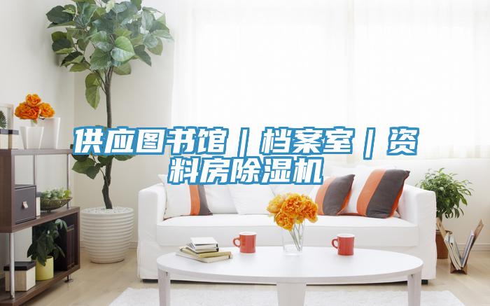 供應圖書館|檔案室|資料房除濕機