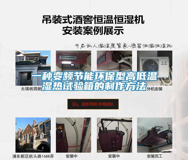 一種變頻節能環保型高低溫濕熱試驗箱的制作方法
