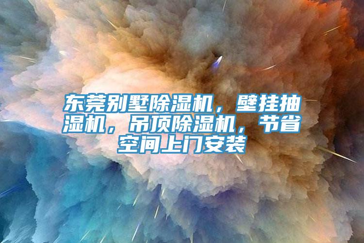 東莞別墅除濕機,壁掛抽濕機,吊頂除濕機,節省空間上門安裝