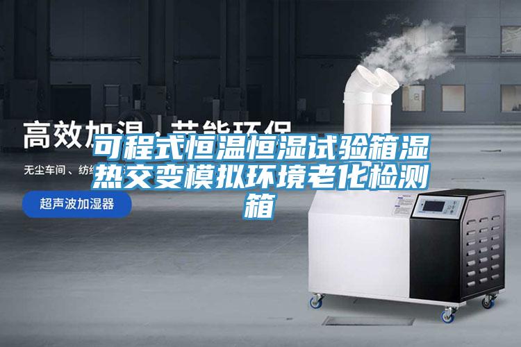 可程式恒溫恒濕試驗箱濕熱交變模擬環境老化檢測箱