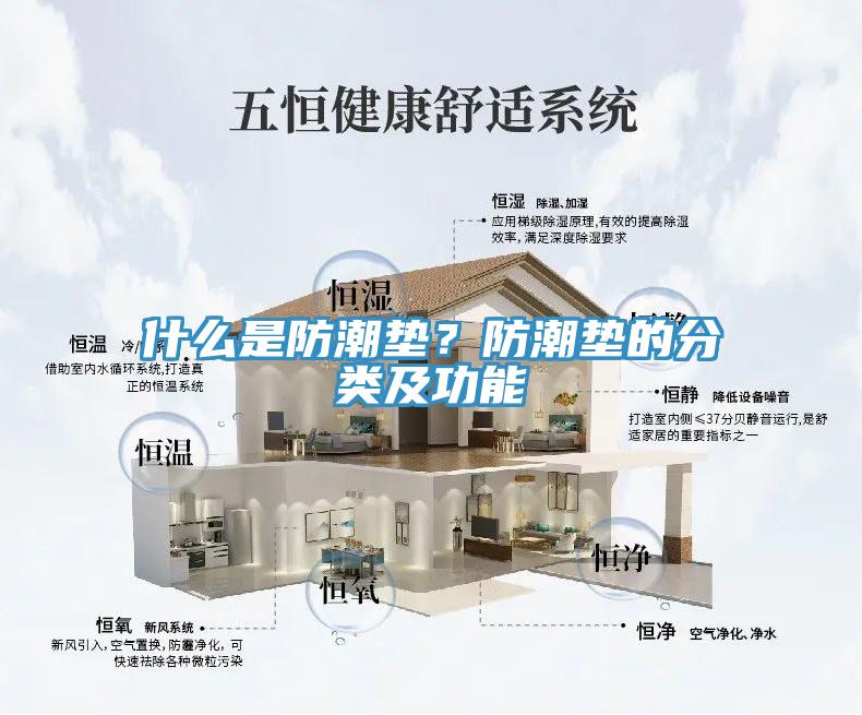 什么是防潮墊？防潮墊的分類及功能