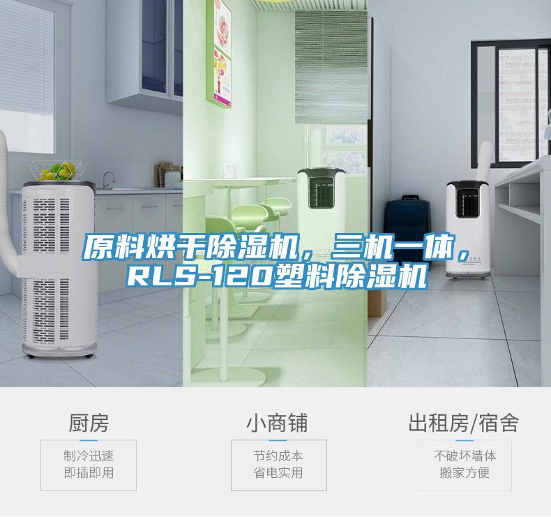 原料烘干除濕機，三機一體，RLS-120塑料除濕機