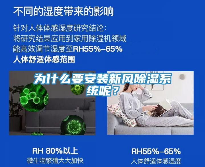 為什么要安裝新風除濕系統呢？