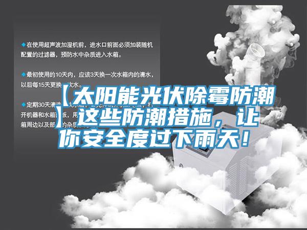【太陽能光伏除霉防潮】這些防潮措施，讓你安全度過下雨天！