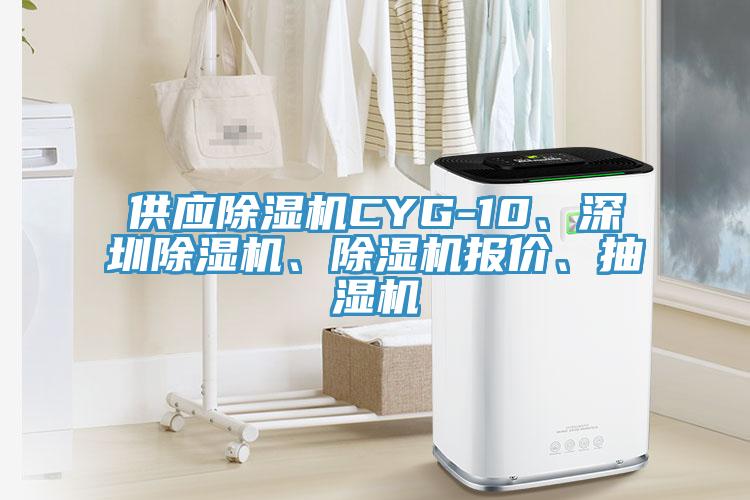 供應(yīng)除濕機(jī)CYG-10、深圳除濕機(jī)、除濕機(jī)報(bào)價(jià)、抽濕機(jī)