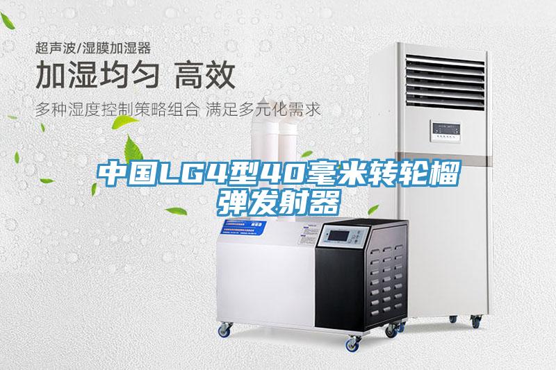 中國(guó)LG4型40毫米轉(zhuǎn)輪榴彈發(fā)射器