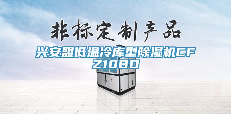 興安盟低溫冷庫(kù)型除濕機(jī)CFZ10BD
