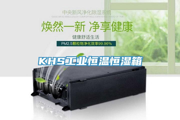 KHS工業恒溫恒濕箱