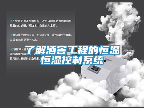 了解酒窖工程的恒溫恒濕控制系統
