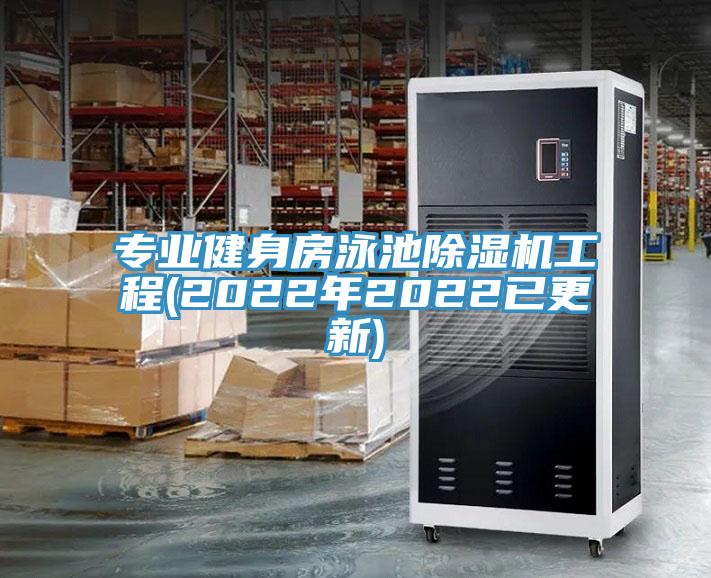 專業健身房泳池除濕機工程(2022年2022已更新)