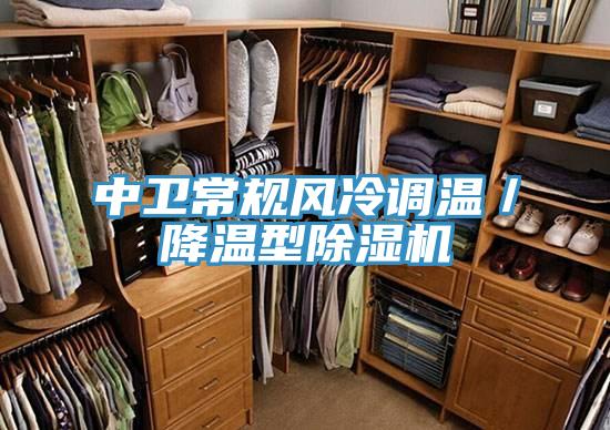 中衛常規風冷調溫/降溫型除濕機