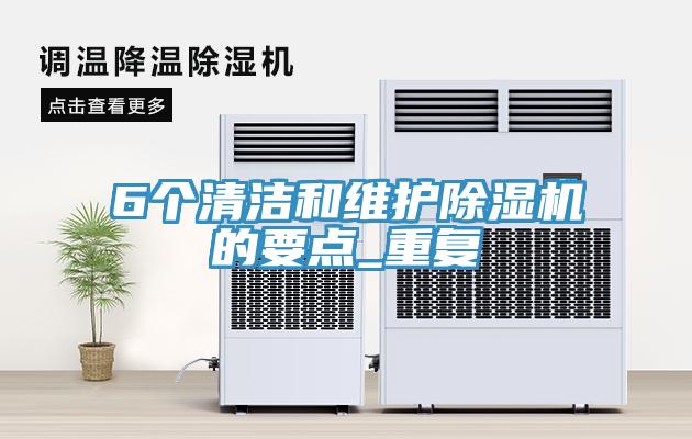 6個清潔和維護除濕機的要點_重復