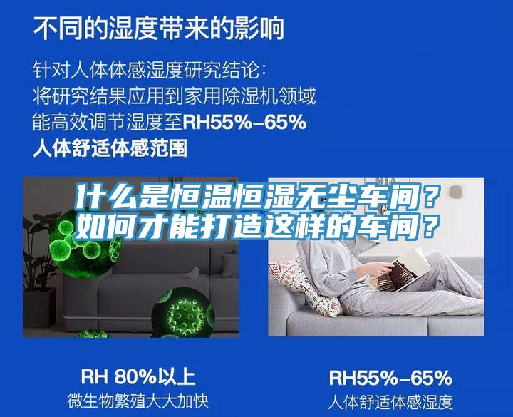 什么是恒溫恒濕無塵車間?如何才能打造這樣的車間?
