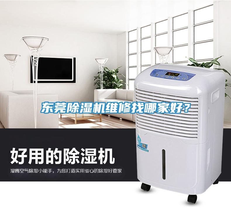 東莞除濕機維修找哪家好?