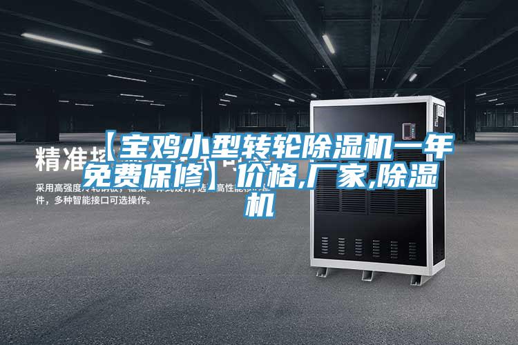 【寶雞小型轉輪除濕機一年免費保修】價格,廠家,除濕機