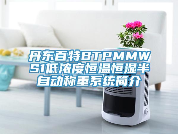 丹東百特BTPMMWS1低濃度恒溫恒濕半自動稱重系統(tǒng)簡介