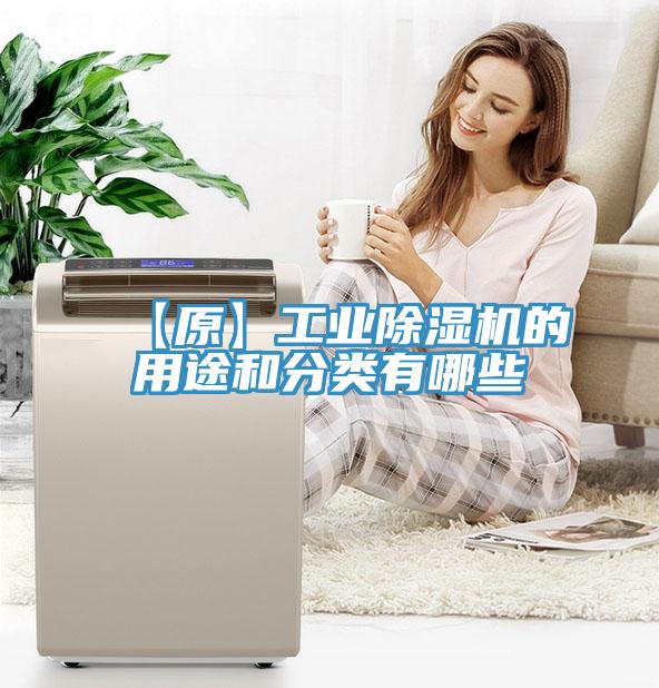 【原】工業除濕機的用途和分類有哪些