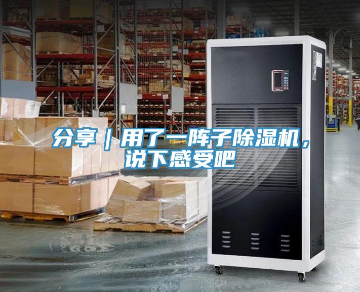 分享｜用了一陣子除濕機，說下感受吧