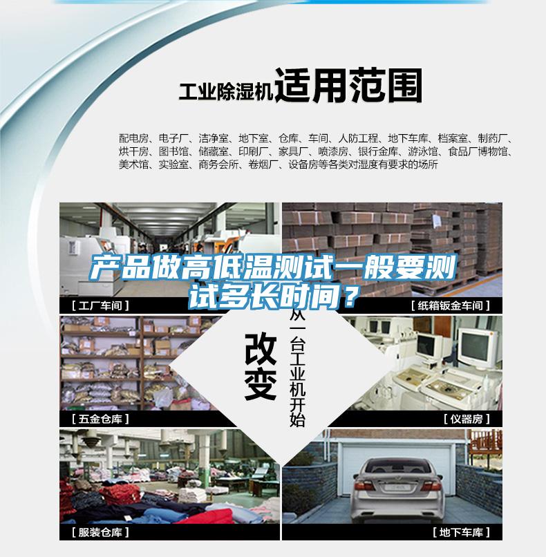 產品做高低溫測試一般要測試多長時間？