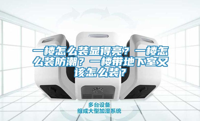 一樓怎么裝顯得亮?一樓怎么裝防潮?一樓帶地下室又該怎么裝?