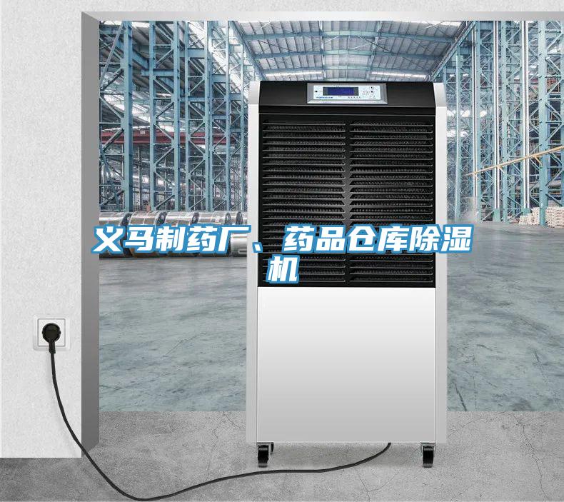 義馬制藥廠、藥品倉庫除濕機(jī)