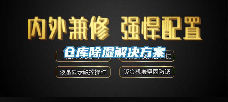 倉庫除濕解決方案