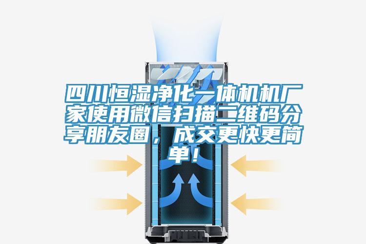 四川恒濕凈化一體機(jī)機(jī)廠家使用微信掃描二維碼分享朋友圈,成交更快更簡(jiǎn)單!