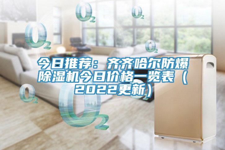 今日推薦：齊齊哈爾防爆除濕機今日價格一覽表（2022更新）