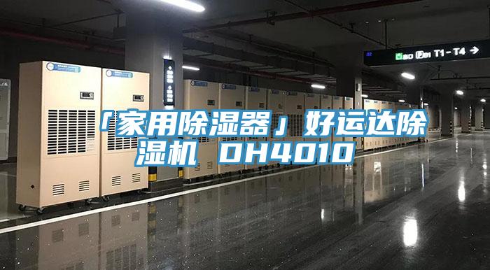「家用除濕器」好運達除濕機 DH4010